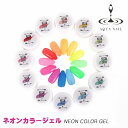max90%off ネオン カラージェル 3g LED UV対応 ジェルネイル カラージェル