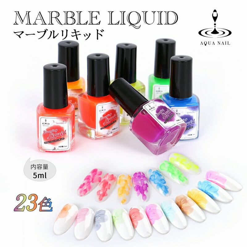 マーブルリキッド ブルーミングリキッド 23種 5ml ニュアンスネイル ジェルネイル マーブルインク カラーリキッド 水彩 天然石風 レジン 着色剤