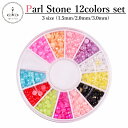 パールストーン 12色セット<3mm600粒入り><2mm1200粒入り><1.5mm1200粒入り>専用ケース付【ネイル デコ レジンクラフト】