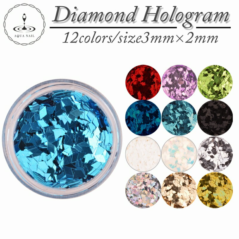 ひし形 ダイヤ型 ホログラム 選べる12色 ひし形ホロ