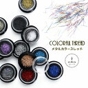 10円♪ ネイル 糸 ヤーン カット 選べる12色【ジェルネイル アートパーツ ネイルパーツ グリッター デコ レジンクラフト】