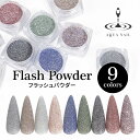 92%off フラッシュパウダー カラー パウダー 【ジェルネイル グリッター ラメ ネイルアート デコ】 キラキラネイル