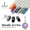 ネイル メタリックペン 選べる10色 ジェルネイル アートペン ニュアンスネイル 水彩 ネイル その1