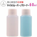 定形外 リムーバー クリーナー 国産 60ml【ジェルネイル クレンザー ブラシクリーナー アセトン】