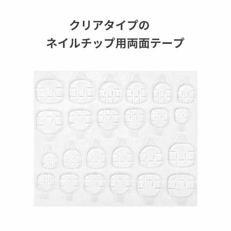 ネイルチップ 両面テープ グミ状両面テープ 24ピース ジェルネイル デコ つけ爪 長さ出し スカルプ フルカバー