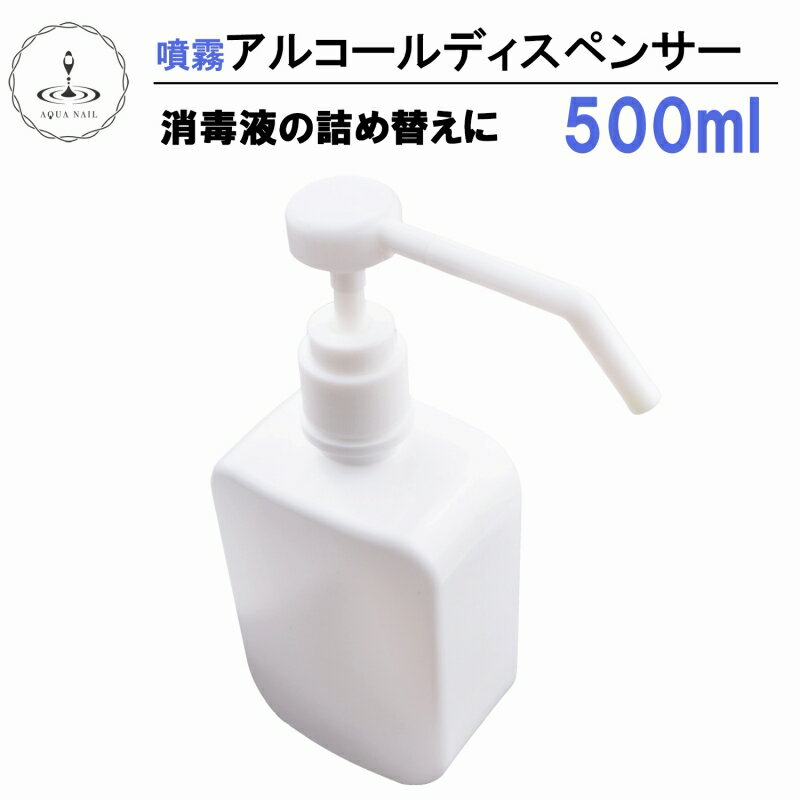 [定形外] アルコール ディスペンサー 500ml スプレーボトル 【液体詰替用ボトル 消毒用スプレー容器 次亜塩素酸水スプレー 消毒噴霧器 詰め替えボトル】