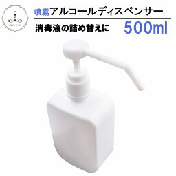 アルコール ディスペンサー 500ml×12個 スプレーボトル ※北海道配送不可 【液体詰替用ボトル 消毒用スプレー容器 次亜塩素酸水スプレー 消毒噴霧器 詰め替えボトル】