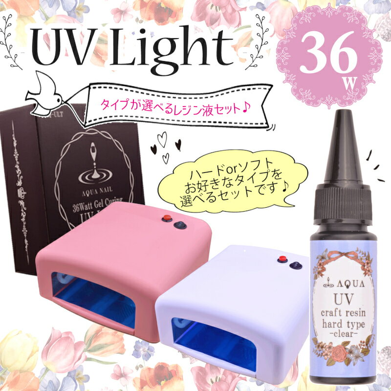 UVライト 36W レジン液 (ハード ソフト)本体+電球4本付セット