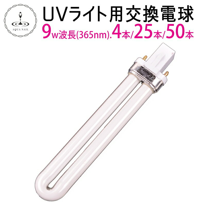 ネイル 36W・UVライト用 9w 交換用電球 4本 25本 50本 ジェルネイル レジンクラフト