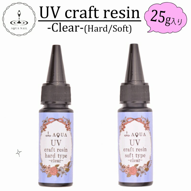 透明感抜群!!UVレジン液ソフトハード25g