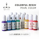 レジン液 パール 着色剤 10ml 12色セット