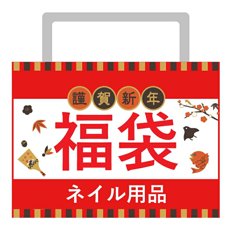 ※製造過程でできた多少の擦り傷などがある場合がございますが、当店にて検品し良品と判断した商品のみ発送しております。ご了承の上、お買い求め下さい。 ＜北海道へ配送希望のお客様はご確認下さい＞ ※北海道への配送希望のお客様は、こちらよりキットオプションを買い物かごに入れキットと一緒にご購入ください。キットオプションを一緒にご購入いただけない場合、自動でキャンセル処理されますのでご了承下さい。 数量限定のお試し福袋です。 AQUA NAIL売上ランキング上位商品の中から厳選した商品をお試し用にピックアップ！ 12000円+ネイルマシン関連グッズ5000円相当の福袋(集塵機、ネイルマシンを使用するさいにあれば便利な必須アイテム入り)が入っているのでいろいろお試しになりたい方必見です♪ ＜化粧品登録商品＞ 製造販売元：合同会社CY貿易 広告文責：株式会社Amber 0823-69-8745 文責区分：化粧品 原産国：中国 PRODUCE BY JAPAN ※化粧品登録外の商品はつけ爪用雑貨の為、つけ爪に使用するかベースジェル（化粧品）/ポリジェルの上から使用し自爪や肌に直接塗布しないでください。