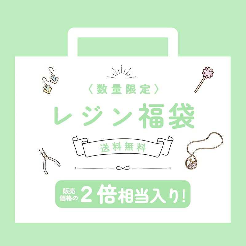 数量限定!!色んなレジン液が試せるお得な レジン液福袋 レジンクラフト 手芸 レジンセット レジンキット