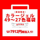 7840円相当入り カラージェル 福袋 49色 27色 3g LED UV対応 ジェルネイル ネイルアート ネイル ジェル