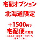 北海道限定宅配オプション