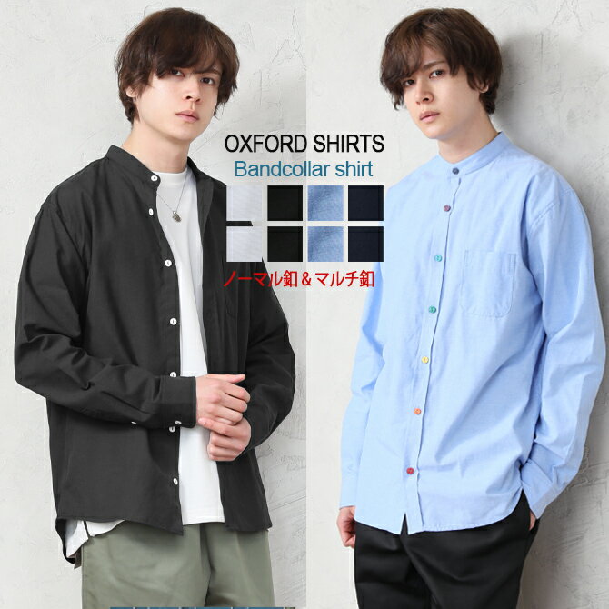 【バンドカラーシャツ】オックスフォードシャツ メンズ 長袖シャツ 秋 バンドカラーシャツ カジュアルシャツ スタンドカラー オックスフォード シャツ
