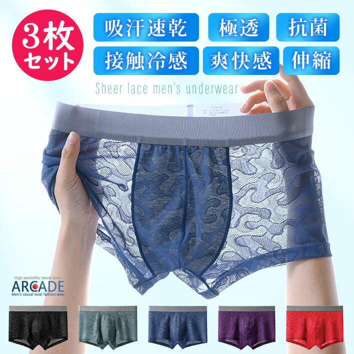 3枚セット レース ボクサーパンツ 接触冷感 ボクサーブリーフ メンズ ボクサーパンツ 薄手 下着 メンズ アンダーウェア シアー 透け ひんやり 冷感 年中快適 セット