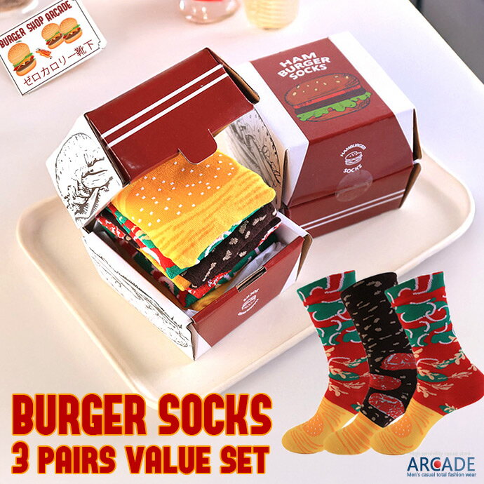 ハンバーガーソックス トリプルチーズバーガー お得な3足セット メンズ 可愛い靴下 バリューセット  ...
