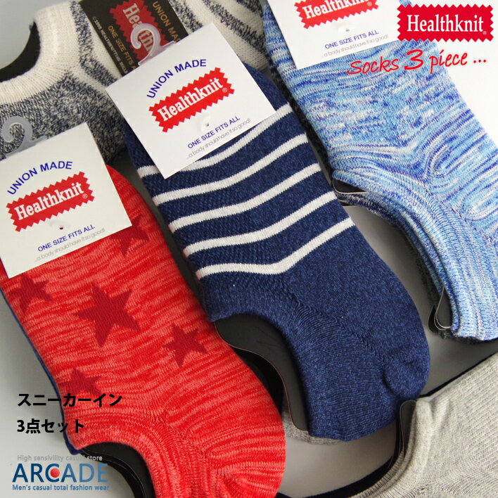 送料無料 メンズ ソックス 3Pセット 靴下【Healthknit/ヘルスニット】メンズ 靴下3足セット 中肉 厚手 メンズ靴下 スニーカーインソックス スター 無地 ボーダー 消臭抗菌 スニーカー ソックス メンズ レッグウェア スポーツソックス ショートソックス