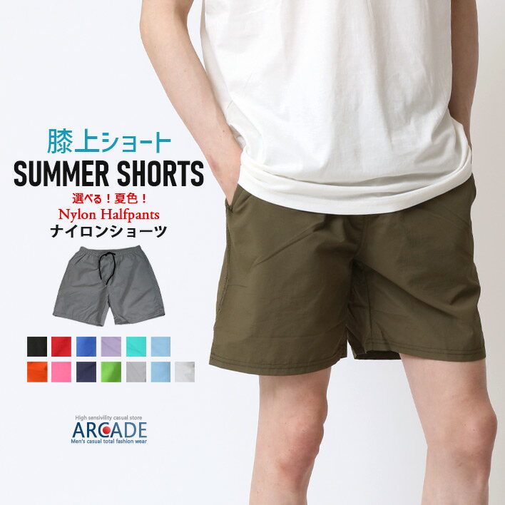 すっきり ハーフパンツ メンズ ナイロンショートパンツ 爽快 膝上丈 短丈 サマーショーツ 夏 半ズボン カジュアルパンツ 無地