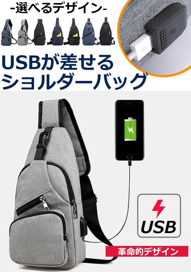 ボディバッグ メンズ・レディース かばん USBポート搭載 ケーブル付 ミニバッグ ショルダーバッグ