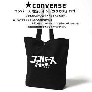 CONVERSE（コンバース）オールスター ブランド カタカナ ロゴ キャンバス トートバッグ メンズ・レディース 鞄