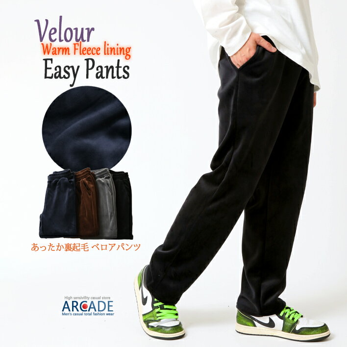 ベロアパンツ 暖かい裏フリースパンツ なめらかしっとり 裏地シャギーフリース イージーパンツ 暖パン