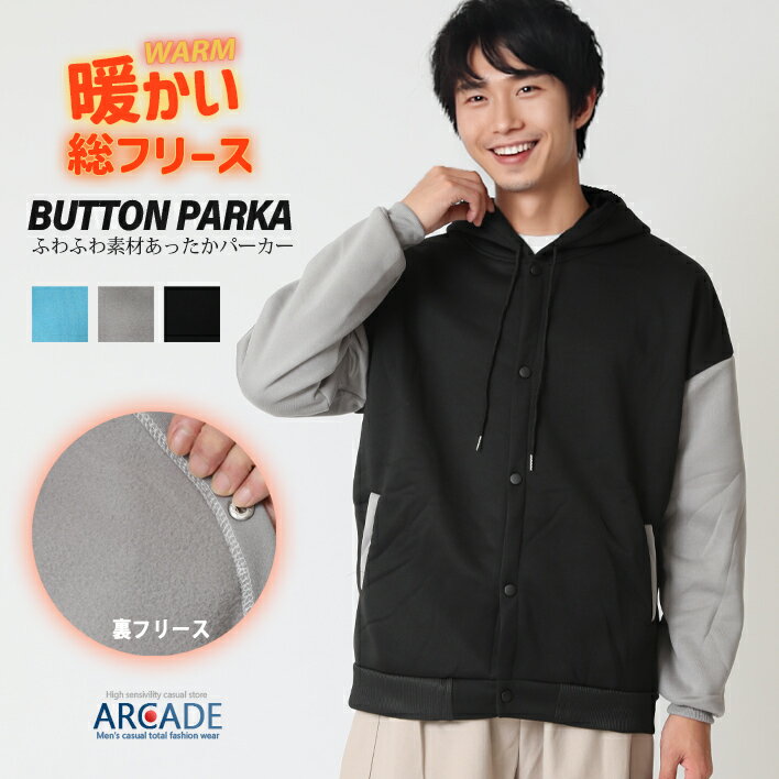 セール 秋SALE／裏起毛 ツートン切替ゆったりボタンパーカー メンズ スタジャン ストリートファッション メンズパーカー