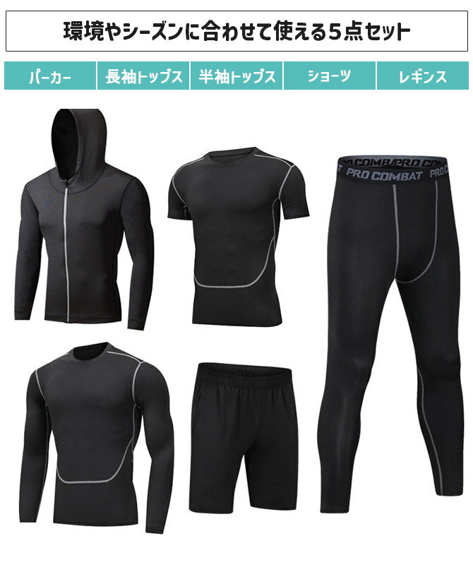 コンプレッション ウェア 5点セットアップ トップス インナー メンズ ショーツ トレーニングウェア 半袖Tシャツ 長袖カットソー パーカー レギンス ハーフパンツ
