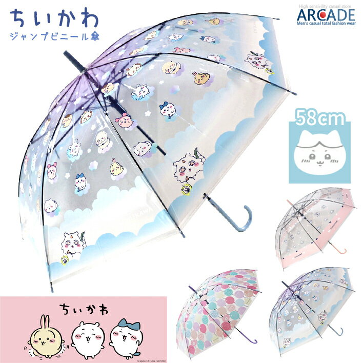 ちいかわ グッズ ジャンプ式 ビニール傘 かわいい キャラクター 雨傘 58cm キッズ 子供用 ガールズ レディース 大人