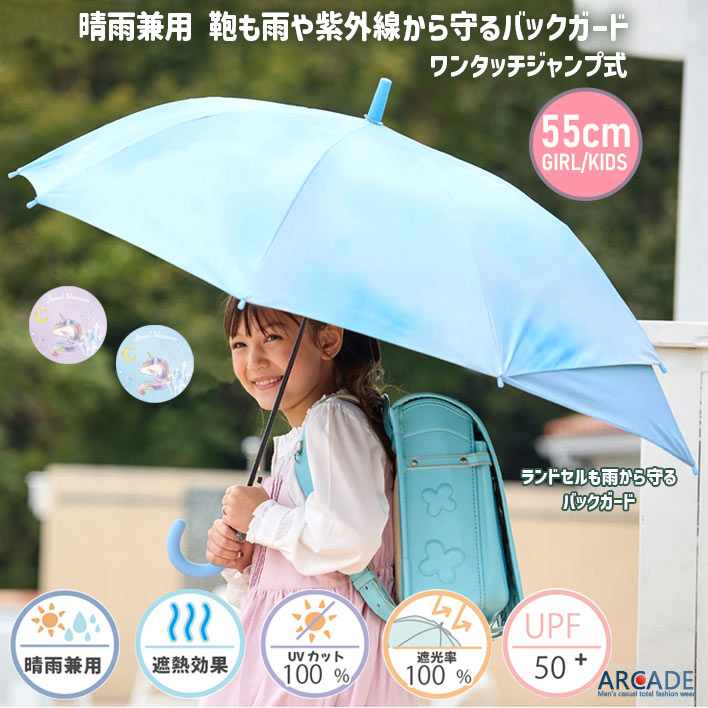 傘 子供 紫外線防止 日傘 バックガード UVカット 晴雨兼用 雨傘 遮熱 熱中症対策 55cm 遮光率100% キッズ レディース ガール 女の子 おしゃれ かわいい 通学 折れにくい 丈夫 ブランド 送料無料