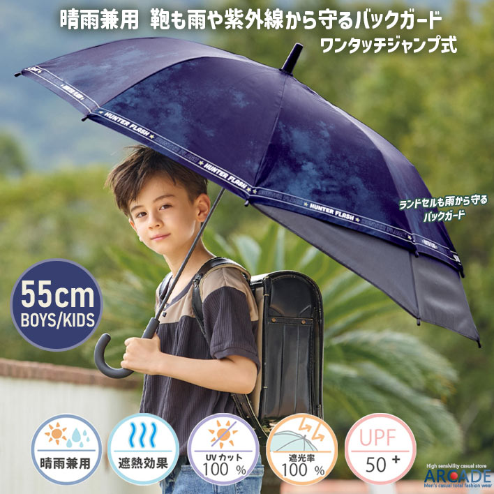 傘 子供 紫外線防止 日傘 バックガード UVカット 晴雨兼用 雨傘 遮熱 熱中症対策 55cm 遮光率100% メンズ キッズ ボーイズ 男の子 おしゃれ かわいい 通学 折れにくい 丈夫 ブランド 送料無料