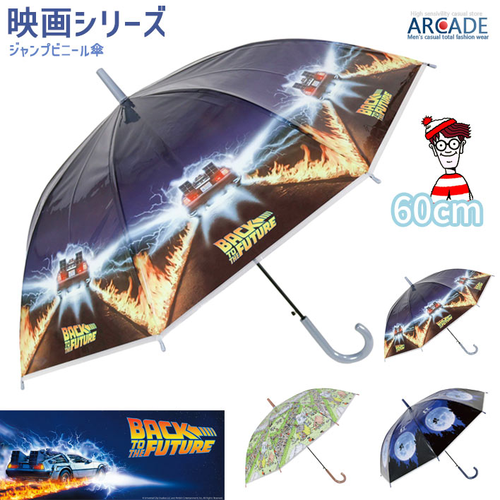 雨傘 60cm ユニバーサル映画シリーズ グッズ ジャンプ式 ビニール傘 カッコイイ キャラクター キッズ 子供用 ボーイズ ガールズ メンズ 大人