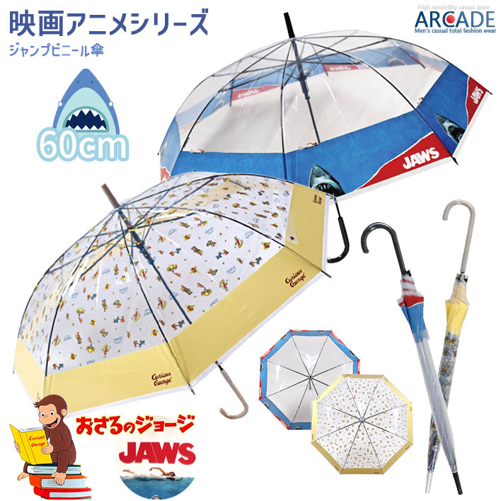 雨傘 60cm JAWS おさるのジョージ ジャンプ式 ビニール傘 カッコイイ キャラクター キッズ 子供用 ガールズ ボーイズ レディース メンズ 大人