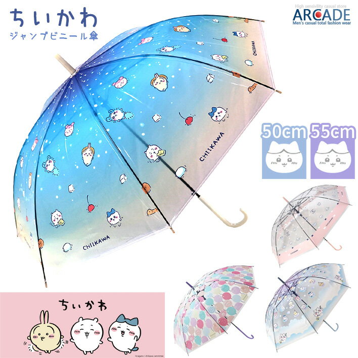 ちいかわ グッズ ジャンプ式 ビニール傘 50cm 55cm かわいい キャラクター 雨傘 キッズ 子供用 ガールズ レディース 学生