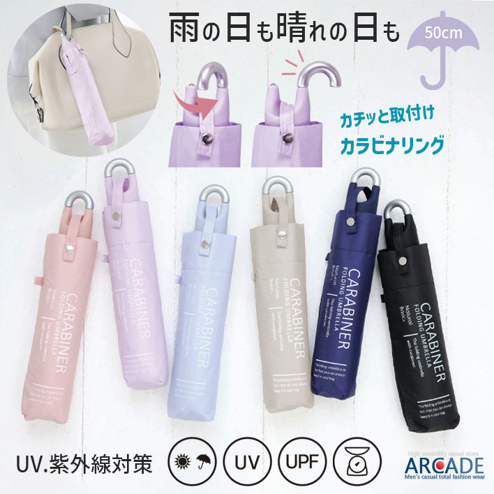 送料無料 折りたたみ傘 晴雨兼用 オールウェザー 55cm カラビナ手元 コンパクト UV 男女兼用 日傘 メンズ レディース 女性 梅雨 紫外線対策 UVカット UPF50+ 撥水 軽量 シンプル 無地 人気