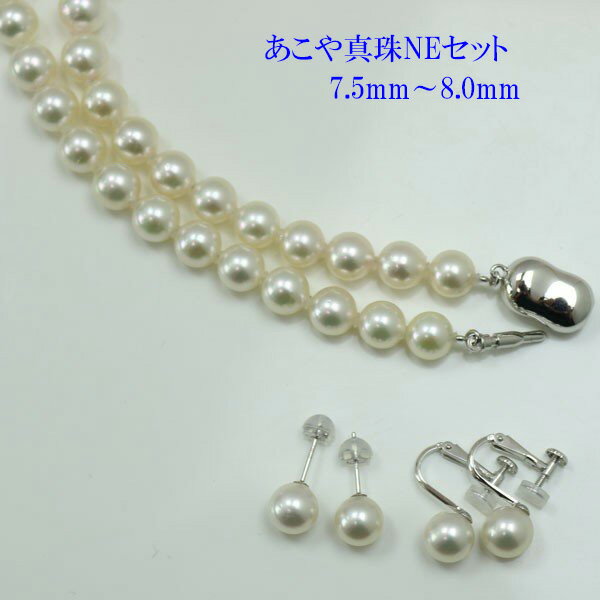 真珠 パール ネックレス セット あこや真珠 パールネックレス 7.5mm-8mm イヤリングかピアス 2点セット ホワイトパール ホワイトカラー シルバー アコヤ本真珠 冠婚葬祭 フォーマル