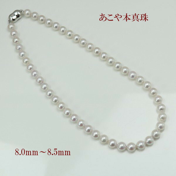 あこや真珠 パール ネックレス 8mm-8.5mm ホワイトカラー シルバー アコヤ本真珠 フォーマル 冠婚葬祭