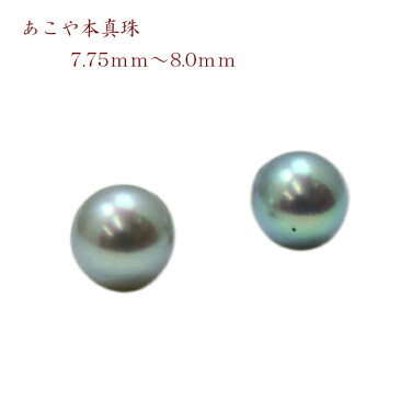 真珠 パール ペアー ルース あこや真珠 パール イヤリングかピアス 7.5mm-8mm グレーカラー 冠婚葬祭 葬儀　葬式 法事