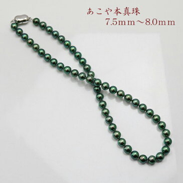 真珠 パール ネックレス あこや真珠 パール ネックレス アコヤ本真珠 黒真珠 ブラックパール ブラックカラー 7.5mm-8mm
