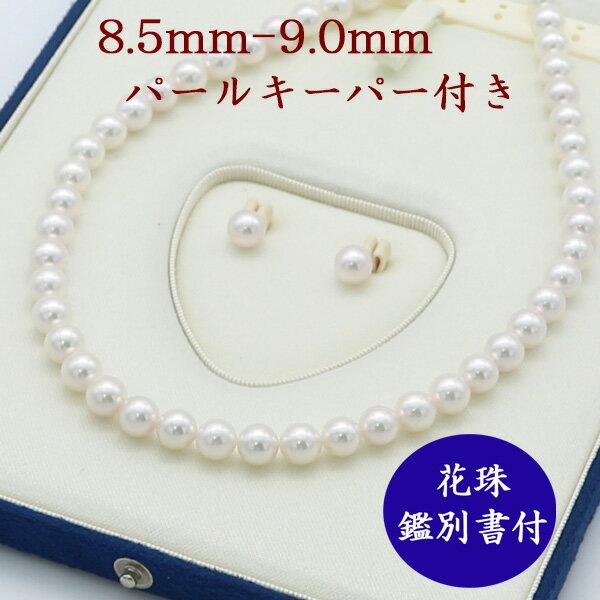 花珠真珠 パール ネックレス あこや真珠 ネックレス セット アコヤ真珠 8.5mm-9mm 花珠真珠鑑別書付き 高品質 イヤリングかピアスセット 冠婚葬祭 フォーマル