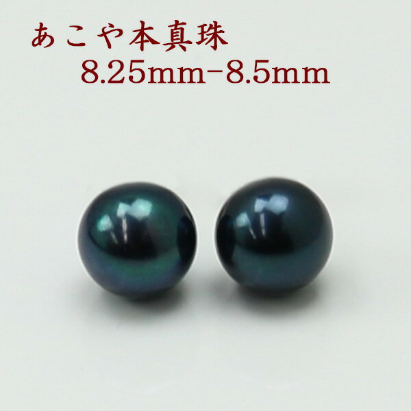 真珠 パール ペアー ルース アコヤ真珠 8.25-8.5mm 黒真珠 ブラックパール ペアー イヤリング ピアス 結婚式 ギフト パーティ 冠婚葬祭 2次会 フォーマル パール 真珠 ムーンストーン あこや真珠