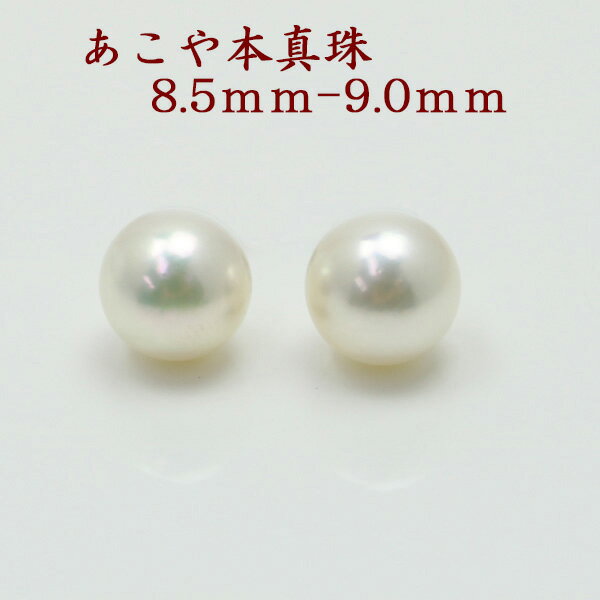 真珠 ピアス イヤリング パール ペアー ルース あこや真珠 アコヤ本真珠 8.5mm-9mm パールペアー ホワイトカラー スタッド 一粒 大珠 フォーマル 冠婚葬祭のサムネイル