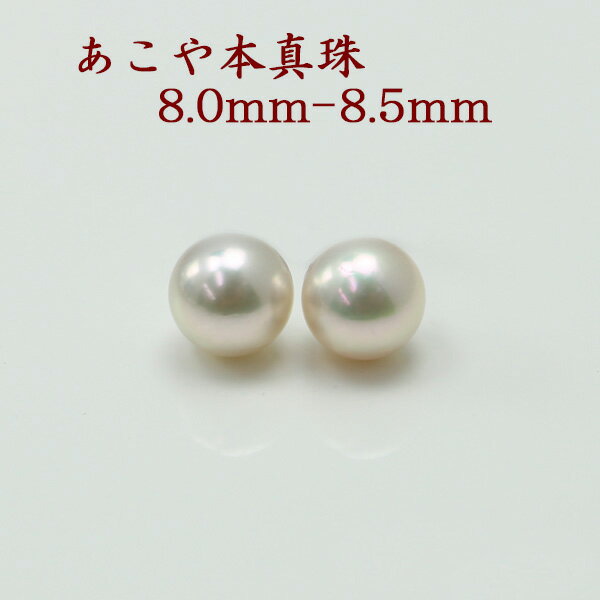 珠のサイズ 8.0-8.5mm 珠の形 ラウンド 珠の色 ホワイトピンク〜ホワイトグリーン 巻き・テリ A　良い キズ A〜B　少し エクボ A〜B　少し 金具 脇石 - 大きさ・重さ - コメント あこや真珠8.0-8.5mmパールペアールースです。価格はペアー珠のお値段で金具代は別料金になります。 ホワイトピンク〜ホワイトグリーンカラーです。 イヤリングかピアスに加工します。 （金具代は別になります。）市場価格よりかなりお安いお値段でお買い求めいただけます。真珠は冠婚葬祭に欠かす事の出来ないジュエリーです。 入学式、入園式、卒業式、卒園式、成人式、結婚式、2次会、同窓会、パーテイー、式典など多くの用途があり、お祝いやギフト、プレゼントとしても喜ばれます。 当店の真珠は、サイズが同じであれば、品質により価格がちがいます。 品質の高い物をお探しの方は、より高いお品をおすすめします。サイズが大きくなれば高くなり、サイズが小さくなるとお安くなります。アコヤ真珠8.0-8.5mmパールペアーイヤリングピアス あこや真珠8.0〜8.5mmパールペアールースです。価格はペアー珠のお値段で金具代は別料金になります。 ホワイトピンク〜ホワイトグリーンカラーです。 イヤリングかピアスに加工します。 （金具代は別になります。）