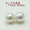 真珠 ピアス イヤリング パール ペアー ルース あこや真珠 アコヤ本真珠 7.75-8mm パールペアールース 結婚式 ギフト パーテイ 冠婚葬祭 2次会 フ...
