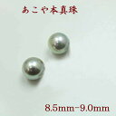 真珠 ピアス イヤリング パール ペアー ルース あこや真珠 アコヤ本真珠 8.5mm-9mm パールペアールース グレーカラー 冠婚葬祭 葬儀 法事