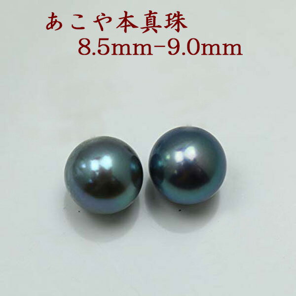 珠のサイズ 8.5-9.0mm 珠の形 ラウンド 珠の色 ブルーブラック 巻き・テリ A　良い キズ A〜B　少し エクボ A〜B　少し 金具 ホワイトゴールド orシルバー 脇石 なし 大きさ・重さ コメント "あこや真珠大珠8.5mm-9mmブルーブラックカラーパールペアーです。価格はペアー珠のお値段で金具代は別料金になります。 日本産あこや真珠のブルーブラックカラーです。 日本産あこや真珠の大珠サイズになります。 きず、えくぼは少しありますが、それほど気にならない程度だと思います。 パールイヤリングかパールピアスをお作りします。 パールイヤリングかピアスをお選びください。 金具代は別途料金がかかります。 普段使いから活躍するフォーマルイヤリングかピアス。 大珠サイズで耳元をゴージャスに飾ります。 同ロットでほぼ同品質になります。 市場価格よりかなりお安いお値段でお買い求めいただけます。真珠は冠婚葬祭に欠かす事の出来ないジュエリーです。 入学式、入園式、卒業式、卒園式、成人式、結婚式、2次会、同窓会、パーテイー、式典など多くの用途があり、お祝いやギフト、プレゼントとしても喜ばれます。 当店の真珠は、サイズが同じであれば、品質により価格がちがいます。 "あこや真珠パールイヤリングかスタッドピアス8.5mm-9mmブルーブラックカラー あこや真珠大珠8.5mm-9mmブルーブラックカラーパールペアーです。価格はペアー珠のお値段で金具代は別料金になります。 日本産あこや真珠のブルーブラックカラーです。 パールイヤリングかパールピアスをお作りします。 パールイヤリングかピアスをお選びください。 金具代は別途料金がかかります。 SVネジバネ式イヤリング WGネジバネ式イヤリング