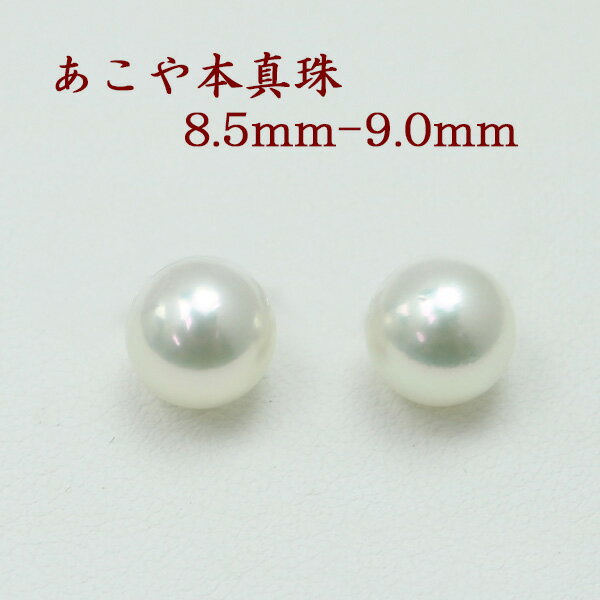 珠のサイズ 8.5mm-9mm 珠の形 ラウンド 珠の色 ホワイトピンク 巻き・テリ A　良い キズ A〜B　少し エクボ A〜B　少し 金具 シルバー かホワイトゴールド 脇石 なし 大きさ・重さ コメント あこや真珠大珠8.5mm-9mm無調色ホワイトカラーペアールースです。 日本産あこや真珠の希少価値のある無調色ホワイトカラーパール。 お値段はペアーのお値段で金具代は別料金になります。 パールイヤリングかピアスをおつくりします。 ホワイトピンク基調の日本産あこや真珠ならではの上品で清楚な輝きです。 日本産あこや真珠の大珠サイズ8.5mm-9mmです。 きず、えくぼは本真珠ですのですこしはありますが、身につければそれほど気にならない程度だと思います。 シルバー製かホワイトゴールド製ネジバネ式イヤリングかホワイトゴールドスタッドピアスに加工いたします。 （金具代は別途料金がかかります。） 耳元をゴージャスに飾るあこや真珠大珠パール。 人気のサイズパールペアーが再入荷しました。 同ロットでほぼ同品質になります。 市場価格よりかなりお安いお値段でお買い求めいただけます。真珠は冠婚葬祭に欠かす事の出来ないジュエリーです。 入学式、入園式、卒業式、卒園式、成人式、結婚式、2次会、同窓会、パーテイー、式典など 多くの用途があり、お祝いやギフト、プレゼントとしても喜ばれます。 当店の真珠は、サイズが同じであれば、品質により価格がちがいます。真珠 パール ペアー ルース あこや真珠 パール ペアー イヤリングかピアス 8.5mm-9mm 無調色ホワイトカラー アコヤ本真珠 スタッド 一粒 大珠 フォーマル 冠婚葬祭 あこや真珠大珠8.5mm-9mm無調色ホワイトカラーペアールースです。 お値段はペアーのお値段で金具代は別料金になります。 日本産あこや真珠の希少価値のある無調色ホワイトカラーパール。 耳元をゴージャスに飾るあこや真珠大珠パール。 パールイヤリングかピアスをおつくりします。 ホワイトピンク基調の日本産あこや真珠ならではの上品で清楚な輝きです。 日本産あこや真珠の大珠サイズ8.5mm-9mmです。 シルバー製かホワイトゴールド製ネジバネ式イヤリングかホワイトゴールドスタッドピアスに加工いたします。 （金具代は別途料金がかかります。）
