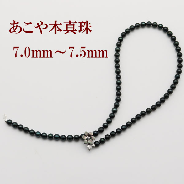 真珠 パール ロング ネックレス あこや真珠 ロング パールネックレス 7mm-7.5mm 黒真珠  ...