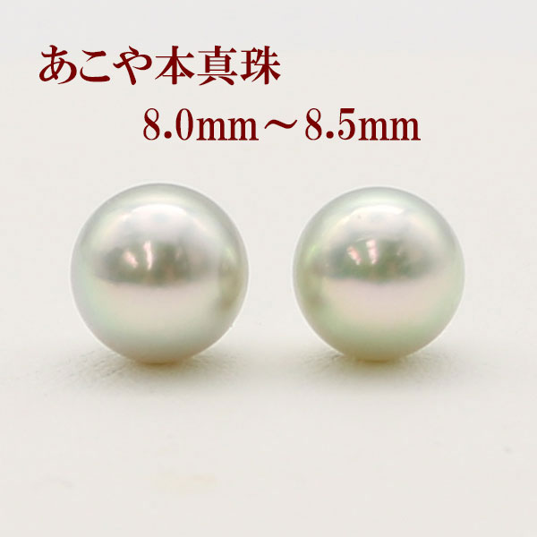 珠のサイズ 8mm-8.5mm 珠の形 ラウンド 珠の色 グレー〜ブルー 巻き・テリ A　良い キズ A〜B　少し エクボ A〜B　少し 金具 シルバーかホワイトゴールド 脇石 - 大きさ・重さ 約-cm/重さ約-g コメント あこや真珠大珠8mm-8.5mmグレーペアールースです。 金具代は別途料金がかかります。 パールイヤリングかピアスにおつくりします。 グレー基調にほんのりブルーが入り、日本産あこや真珠ならではの上品で清楚な輝きです。 日本産あこや真珠の人気のサイズです。 きず、えくぼは少しはありますが、身につければ気にならない程度だと思います。 ホワイトゴールドスタッドピアスかシルバー製ネジバネ式イヤリングかホワイトゴールド製ネジバネ式イヤリングに加工いたします。 金具をお選び下さい。ペアーだけでもお選び頂けます。 突然の悲しみの席に備えて大人の女性なら1つは持っていたいグレーパール。 人気のペアールースが再入荷しました。 同ロットでほぼ同品質になります。 市場価格よりかなりお安いお値段でお買い求めいただけます。真珠は冠婚葬祭に欠かす事の出来ないジュエリーです。 入学式、入園式、卒業式、卒園式、成人式、結婚式、2次会、同窓会、パーテイー、式典など 多くの用途があり、お祝いやギフト、プレゼントとしても喜ばれます。 当店の真珠は、サイズが同じであれば、品質により価格がちがいます。真珠 ピアス イヤリング あこや真珠 パール ペアー イヤリングかピアス 8mm-8.5mm グレーカラー アコヤ本真珠 スタッド 一粒 大珠 フォーマル 冠婚葬祭 葬儀 あこや真珠大珠8mm-8.5mmグレーペアールースです。 金具代は別途料金がかかります。 グレー基調にほんのりブルーが入り、日本産あこや真珠ならではの上品で清楚な輝きです。 日本産あこや真珠の人気のサイズです。 ホワイトゴールドスタッドピアスかシルバー製ネジバネ式イヤリングかホワイトゴールド製ネジバネ式イヤリングに加工いたします。 金具をお選び下さい。ペアーだけでもお選び頂けます。